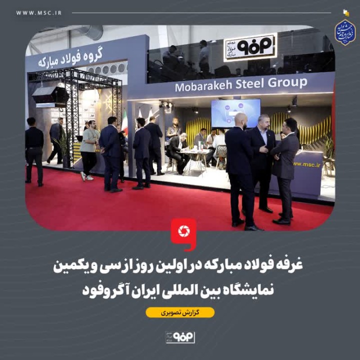 غرفه فولاد مبارکه در اولین روز از سی و یکمین نمایشگاه بین المللی ایران آگروفود غرفه فولاد مبارکه در اولین روز از سی و یکمین نمایشگاه بین المللی ایران آگروفود